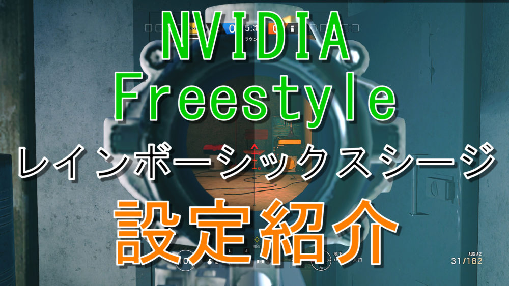 Nvidia Freestyle おすすめグラフィック設定紹介 Pc版 R6sなどfps向けの設定値を解説します レインボーシックスシージ 本気でゲーム