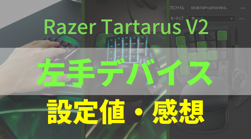 Razer Tartarus V2 Pc版 R6s 左手デバイスのおすすめキー配置 ボタン設定 使用した感想 レビューを紹介 レインボーシックスシージ 本気でゲーム
