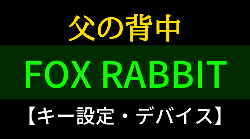 FOXRABBIT　フォックスラビット　父の背中　R6S　キー配置　デバイス　プロゲーマー　感度　グラフィック　設定　レインボーシックスシージ