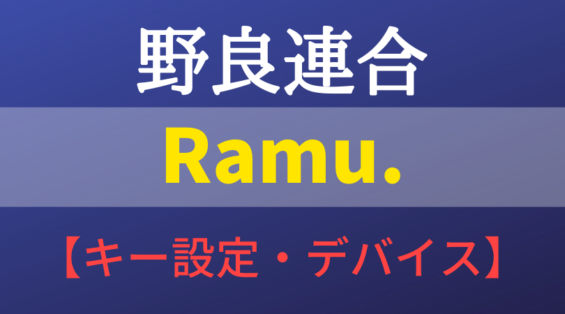野良連合　Ramu.　らむ　ラム　R6S　キー配置　デバイス　プロゲーマー　感度　グラフィック　設定　レインボーシックスシージ